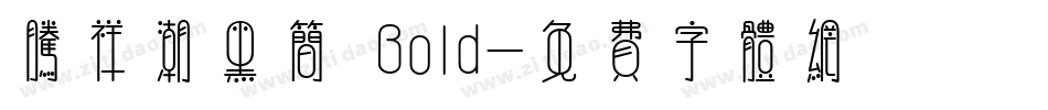 腾祥潮黑简 Bold字体转换